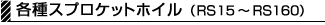 各種スプロケットホイル