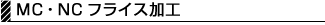 MC・NCフライス加工