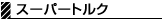 スーパートルク